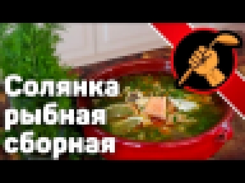 Рыбная солянка. Сборная. Богатая 