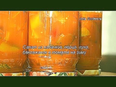 Салат из кабачков, перца, лука, баклажанов в томате на зиму. Домашние заготовки 