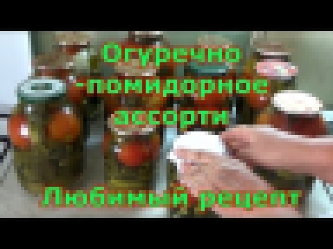 Ассорти из огурцов, томатов и патиссонов. Рецепт проверенный годами 