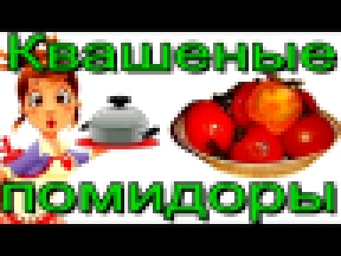 КВАШЕНЫЕ газированные -  ПОМИДОРЫ. Вкусный рецепт - идеальной закуски. 