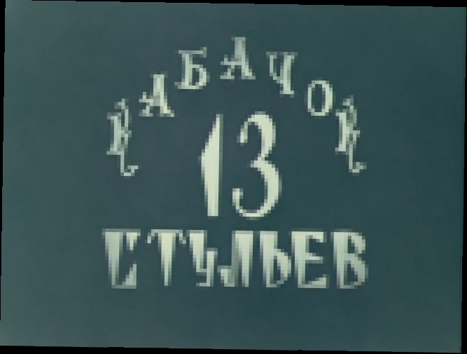 Кабачок "13 стульев" 1969 вторая серия 