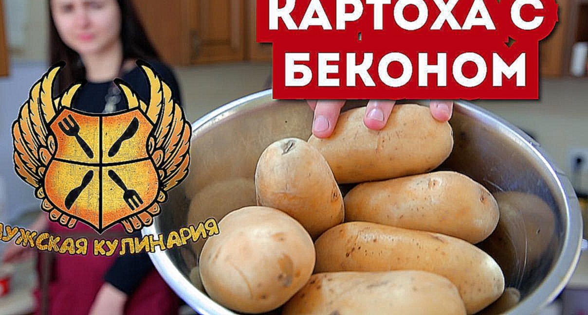 Мужская кулинария. Картоха запечена с беконом 