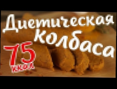 Фасолевая диетическая колбаса.  Белковая вегетарианская колбаса | Рецепт дня 