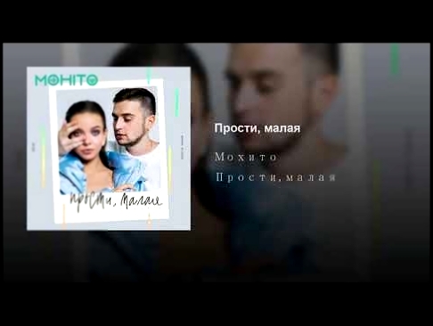 <span aria-label="&#x41C;&#x43E;&#x445;&#x438;&#x442;&#x43E; - &#x41F;&#x440;&#x43E;&#x441;&#x442;&#x438;, &#x41C;&#x430;&#x43B;&#x430;&#x44F; (&#x43F;&#x440;&#x435;&#x43C;&#x44C;&#x435;&#x440;&#x430; &#x442;&#x440;&#x435;&#x43A;&#x430;, 2018) &#x410;&#x4 - видеоклип на песню