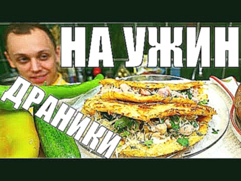 Драники с начинкой! Готовим быстрый, простой, вкусный семейный ужин! 