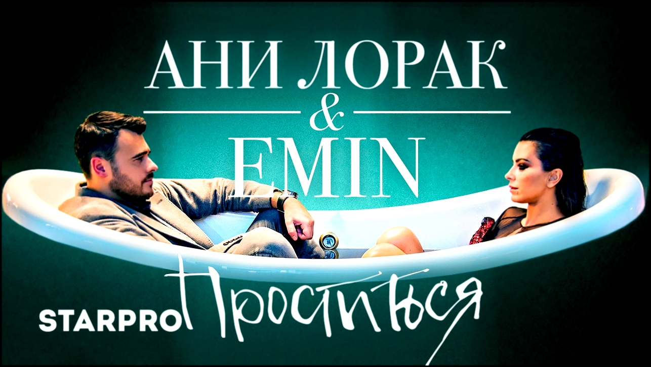 Emin & Ани Лорак - Проститься - видеоклип на песню