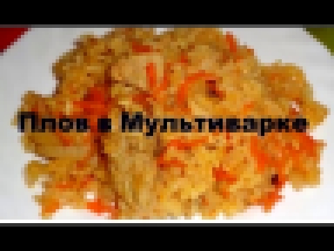 САМЫЙ ВКУСНЫЙ ПЛОВ В МУЛЬТИВАРКЕ, РЕЦЕПТ ПРИГОТОВЛЕНИЯ ПЛОВА, КАК ПРИГОТОВИТЬ РАССЫПЧАТЫЙ ПЛОВ 