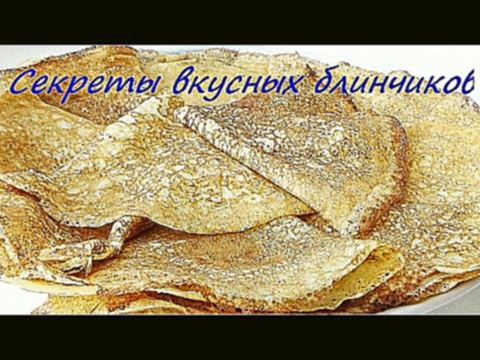 Французские блинчики+секреты приготовления вкусных блинчиков 