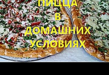 Приготовление пиццы в домашних условиях,в духовке,рецепт SUPER PIZZA !!! 