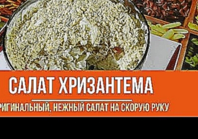 Салат Хризантема - НОВЫЙ, НЕЖНЫЙ и ОРИГИНАЛЬНЫЙ ВКУС 