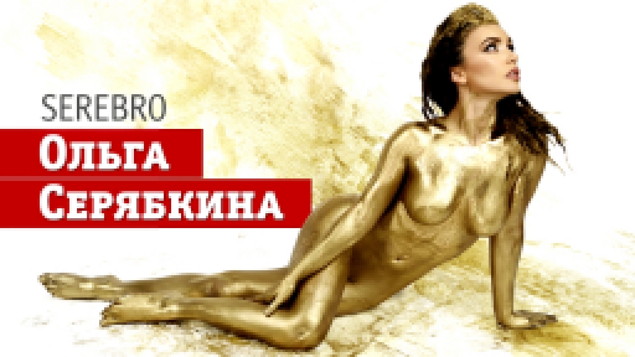 Ольга Серябкина — солистка группы Serebro в золотой краске! - видеоклип на песню