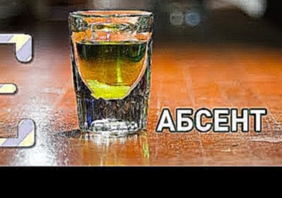 Как пить абсент — Едим ТВ 