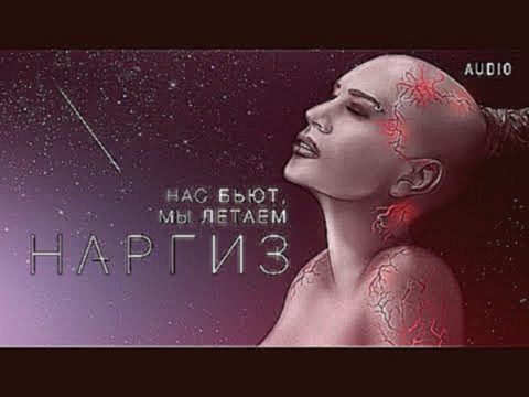 НАРГИЗ — НАС БЬЮТ, МЫ ЛЕТАЕМ | AUDIO 2016 - видеоклип на песню