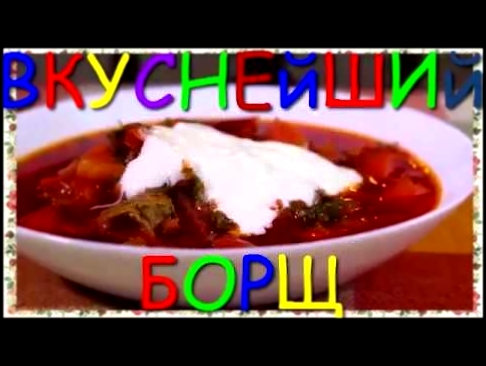 ВКУСНЕЙШИЙ БОРЩ ПРОСТОЙ РЕЦЕПТ УКРАИНСКОГО БОРЩА 