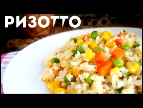 Рис с овощами или ризотто рецепт. Как приготовить рис вкусно рецепты, что приготовить на ужин 