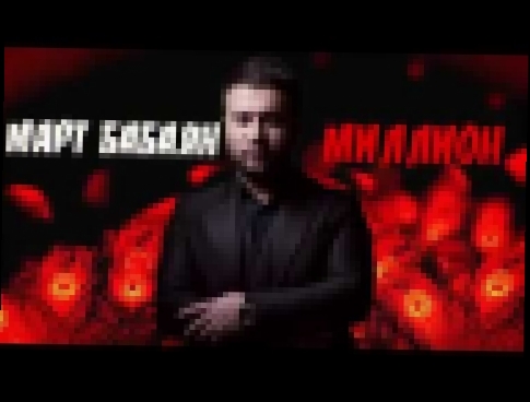 <span aria-label="&#x41C;&#x430;&#x440;&#x442; &#x411;&#x430;&#x431;&#x430;&#x44F;&#x43D; &quot;&#x41C;&#x418;&#x41B;&#x41B;&#x418;&#x41E;&#x41D;&quot; &#x430;&#x432;&#x442;&#x43E;&#x440; &#x410;&#x440;&#x441;&#x435;&#x43D; &#x41A;&#x430;&#x441;&#x438;&#x - видеоклип на песню