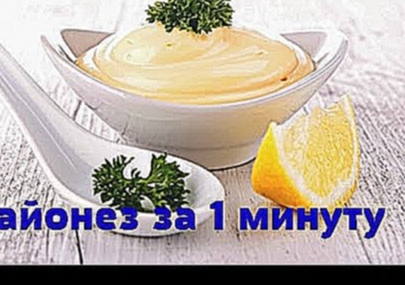 Майонез за 1 минуту. Вкусно и просто. 