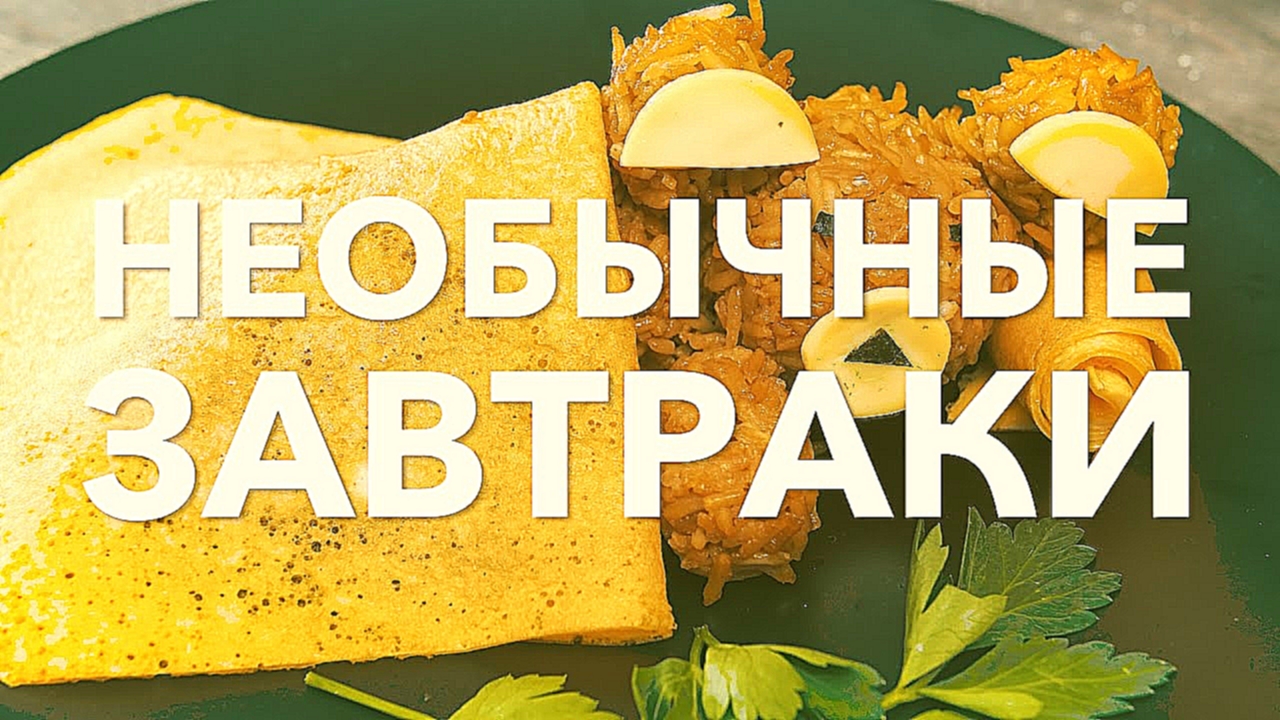 Подборка необычных завтраков [Рецепты Bon Appetit] 