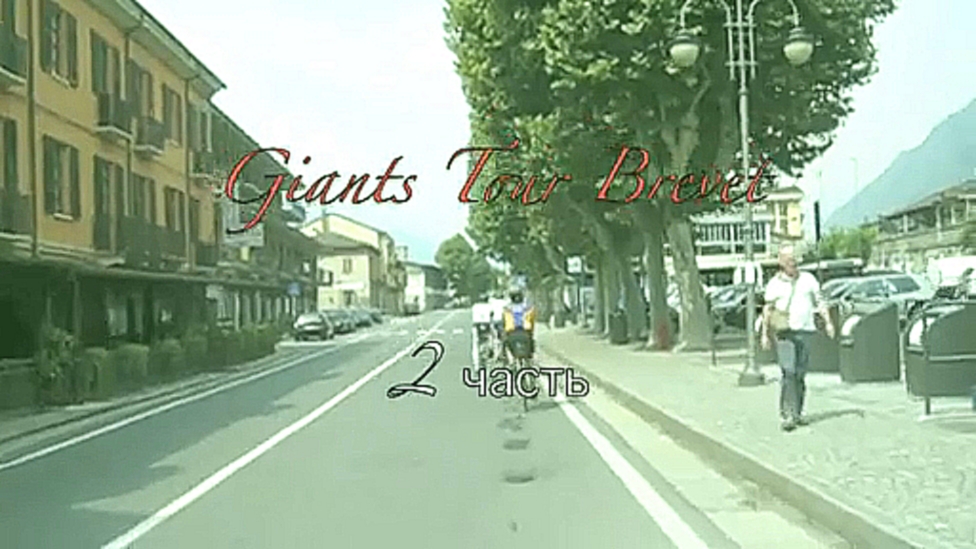 Giants Tour Brevet 1000 км,1 день Валь Сени-Валь д'Изер, = 2 часть - видеоклип на песню
