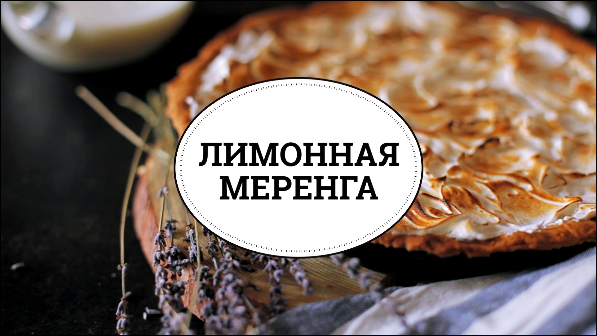 Лимонная меренга [sweet & flour] 