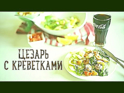 Салат "Цезарь" с креветками [Рецепты Bon Appetit] 