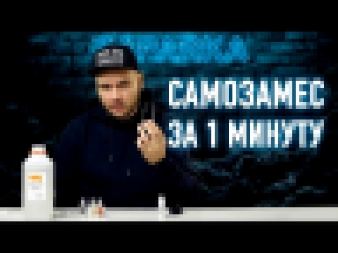 ТОП САМОЗАМЕС ЗА МИНУТУ 