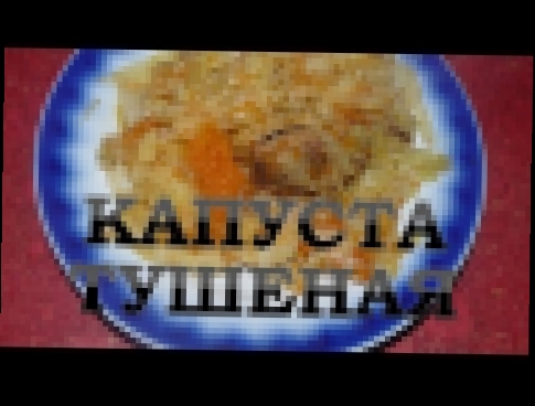 Вторые блюда из капусты. Капуста тушеная. Простой и вкусный рецепт. 