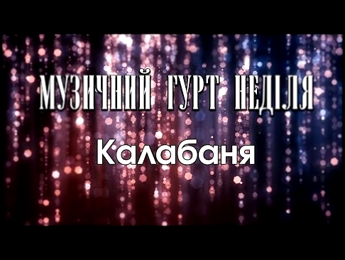 <span aria-label="&#x41D;&#x435;&#x434;&#x456;&#x43B;&#x44F; -  &#x41A;&#x430;&#x43B;&#x430;&#x431;&#x430;&#x43D;&#x44F; &#x410;&#x432;&#x442;&#x43E;&#x440;: &#x423;&#x43A;&#x440;&#x430;&#x457;&#x43D;&#x441;&#x44C;&#x43A;&#x430; &#x432;&#x435;&#x441;&#x45 - видеоклип на песню