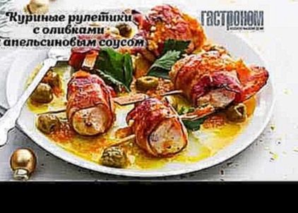 Куриные рулетики с оливками 