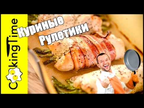 КУРИНЫЕ РУЛЕТИКИ со Сливочным Сыром и Спаржей / ужин + закуска + диетический рецепт из курицы 