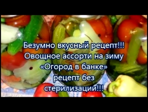 Безумно вкусный рецепт!!!Овощное ассорти на зиму«Огород в банке» рецепт без стерилизации!!! 