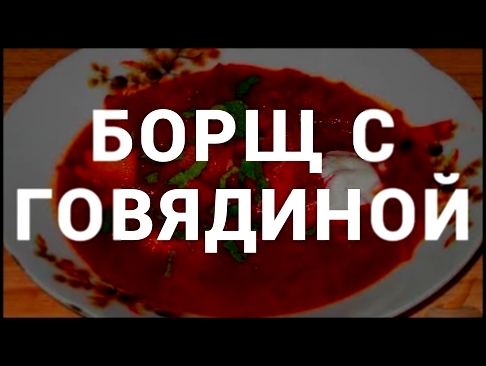 ВКУСНЫЙ БОРЩ. ГОТОВИМ БОРЩ С ГОВЯДИНОЙ. ПРОСТОЙ ПОШАГОВЫЙ РЕЦЕПТ. 