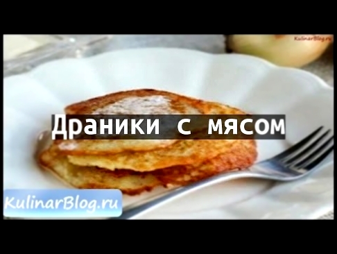 Рецепт Драники  с мясом 