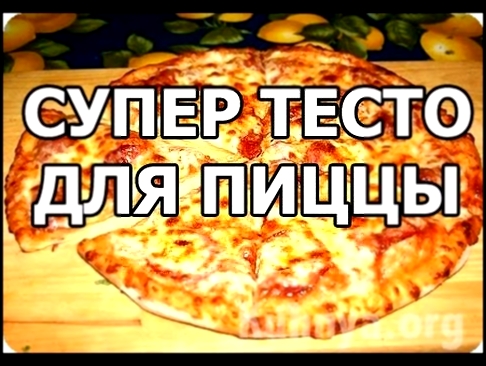 Быстрое дрожжевое тесто для пиццы! Лучший рецепт от Ивана! 