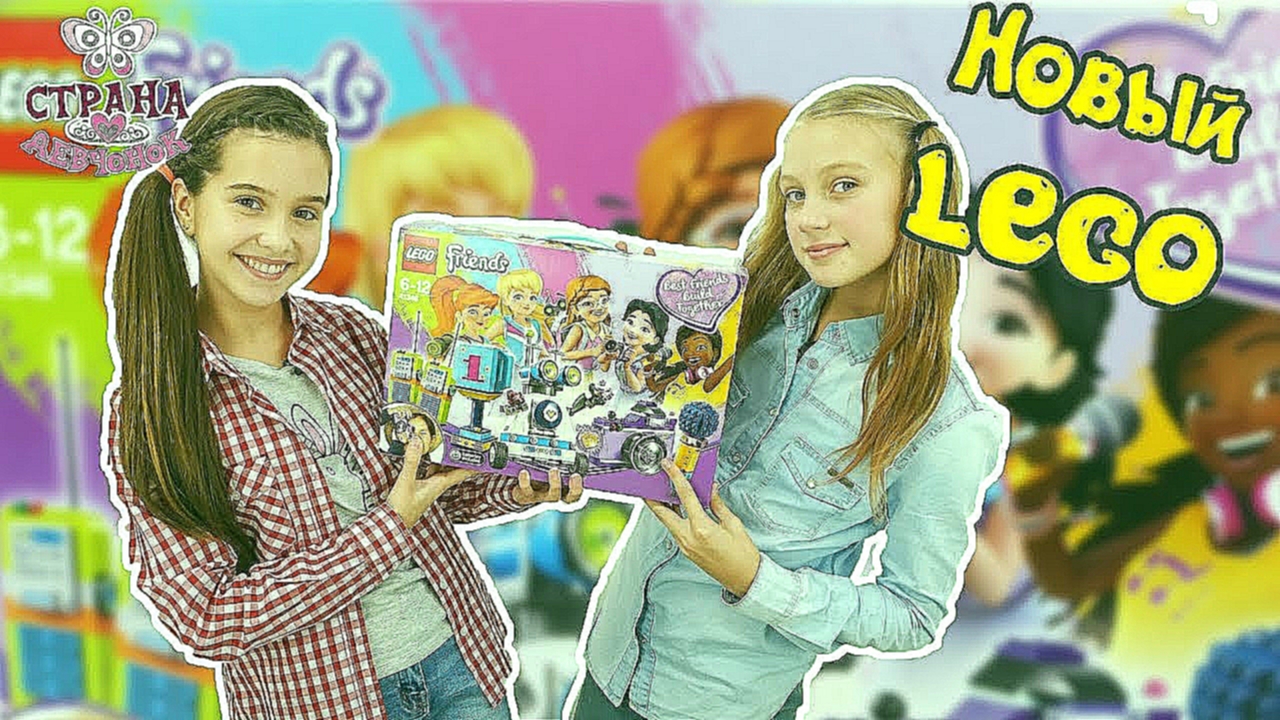 ЛЕРА, АРИНА и БЕН ТЕН: распаковка набора LEGO FRIENDS! - видеоклип на песню