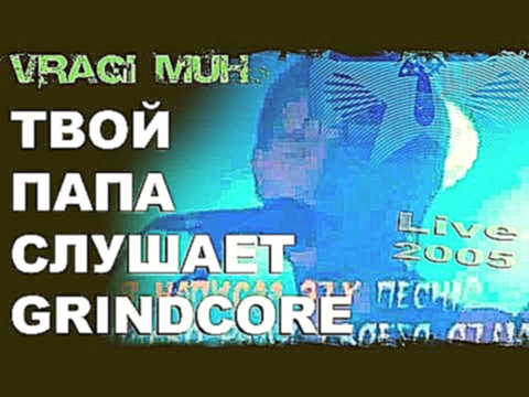 <span aria-label="&#x412;&#x440;&#x430;&#x433;&#x438; &#x43C;&#x443;&#x445; - &#x442;&#x432;&#x43E;&#x439; &#x43F;&#x430;&#x43F;&#x430; &#x441;&#x43B;&#x443;&#x448;&#x430;&#x435;&#x442; grinde core (live) &#x410;&#x432;&#x442;&#x43E;&#x440;: &#x412;&#x440 - видеоклип на песню