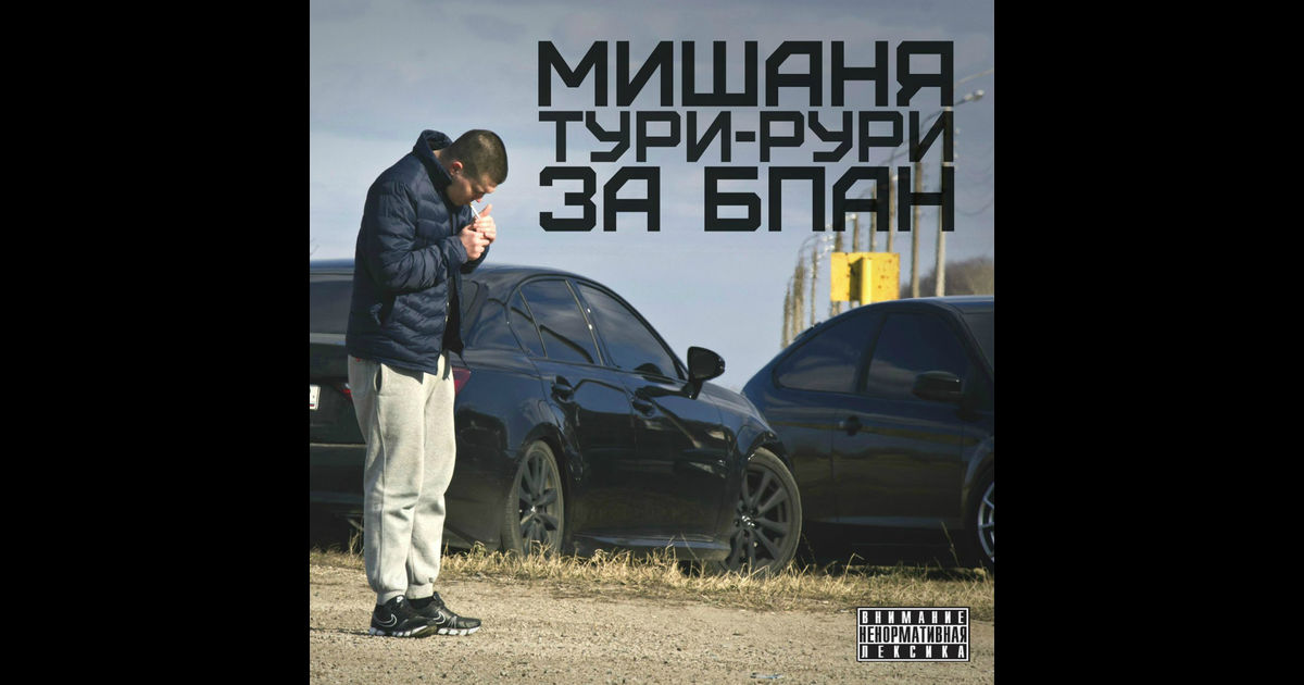 Мишаня Тури-Рури Девочка БПАН [За БПАН]