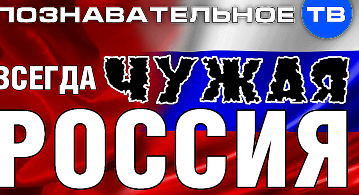 Всегда чужая Россия (Познавательное ТВ, Андрей Фурсов) - видеоклип на песню