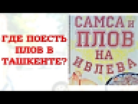 ГДЕ ПОЕСТЬ ПЛОВ В ТАШКЕНТЕ? САМСА И ПЛОВ НА ИВЛЕВА 