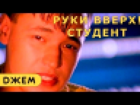 Руки Вверх! - Студент - видеоклип на песню