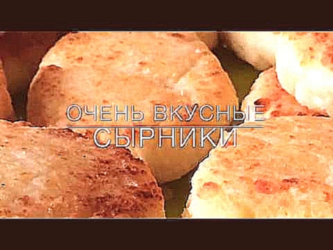 Очень вкусные сырники! Готовка. Быстрые рецепты. Рецепт сырников. Cooking. 