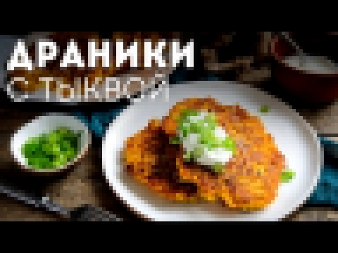 Драники С тыквой 