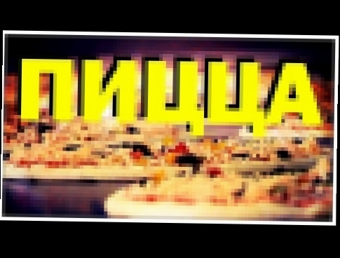 Галилео. Пицца 