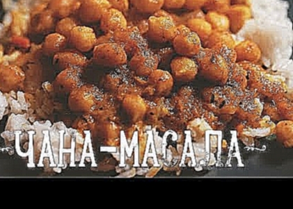 Чана-масала [Рецепты Bon Appetit] 