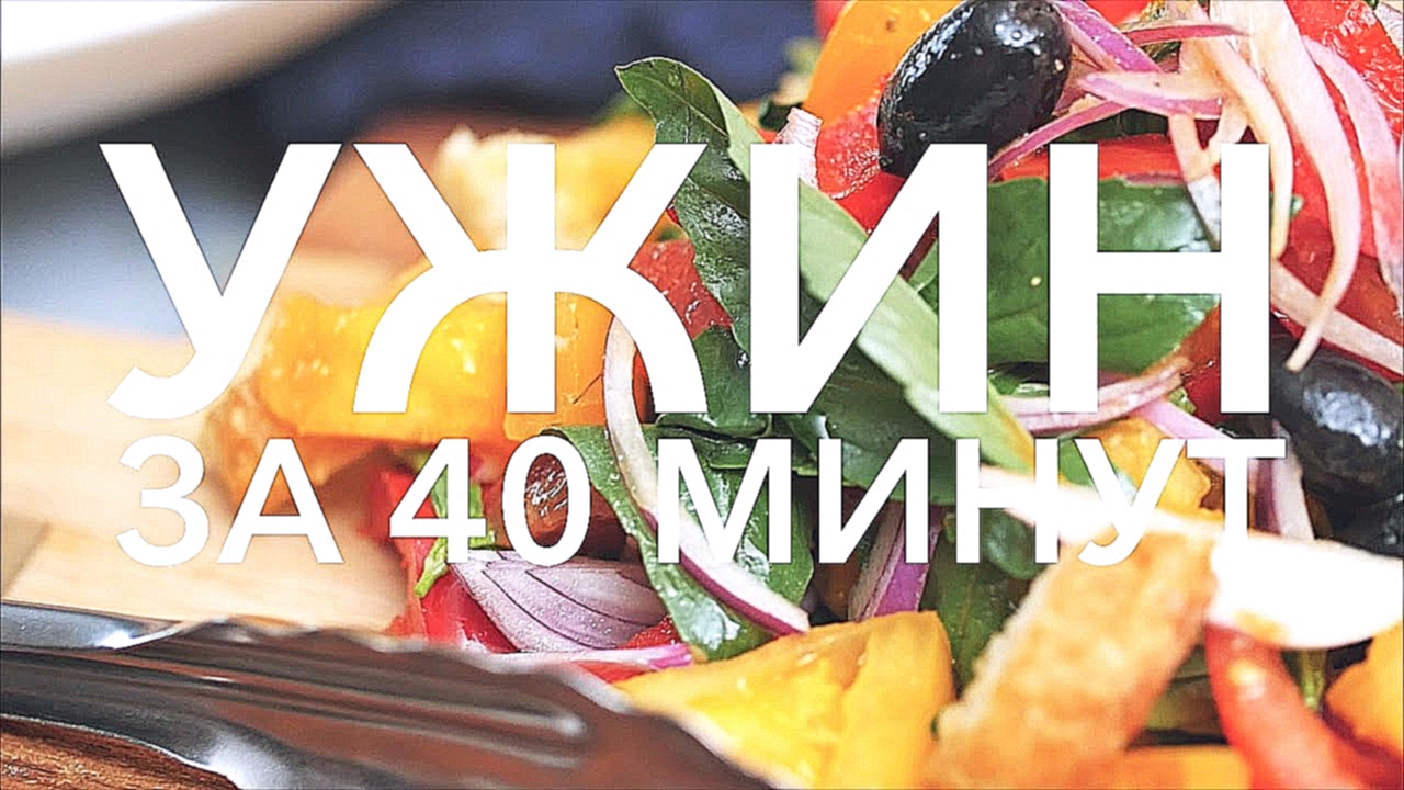 Ужин из 3-х блюд за 40 минут [Рецепты Bon Appetit] 