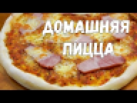 Очень вкусная ДОМАШНЯЯ ПИЦЦА. Рецепт дрожжевого теста для пиццы 