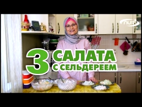 Три рецепта салата с сельдереем! 