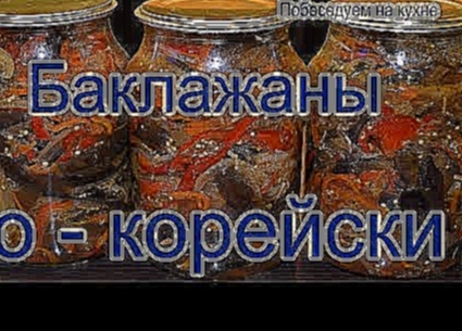 Баклажаны по-корейски на зиму! 