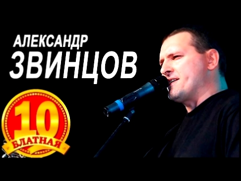Александр Звинцов / Блатная 10-ка / Видеоальбом - видеоклип на песню