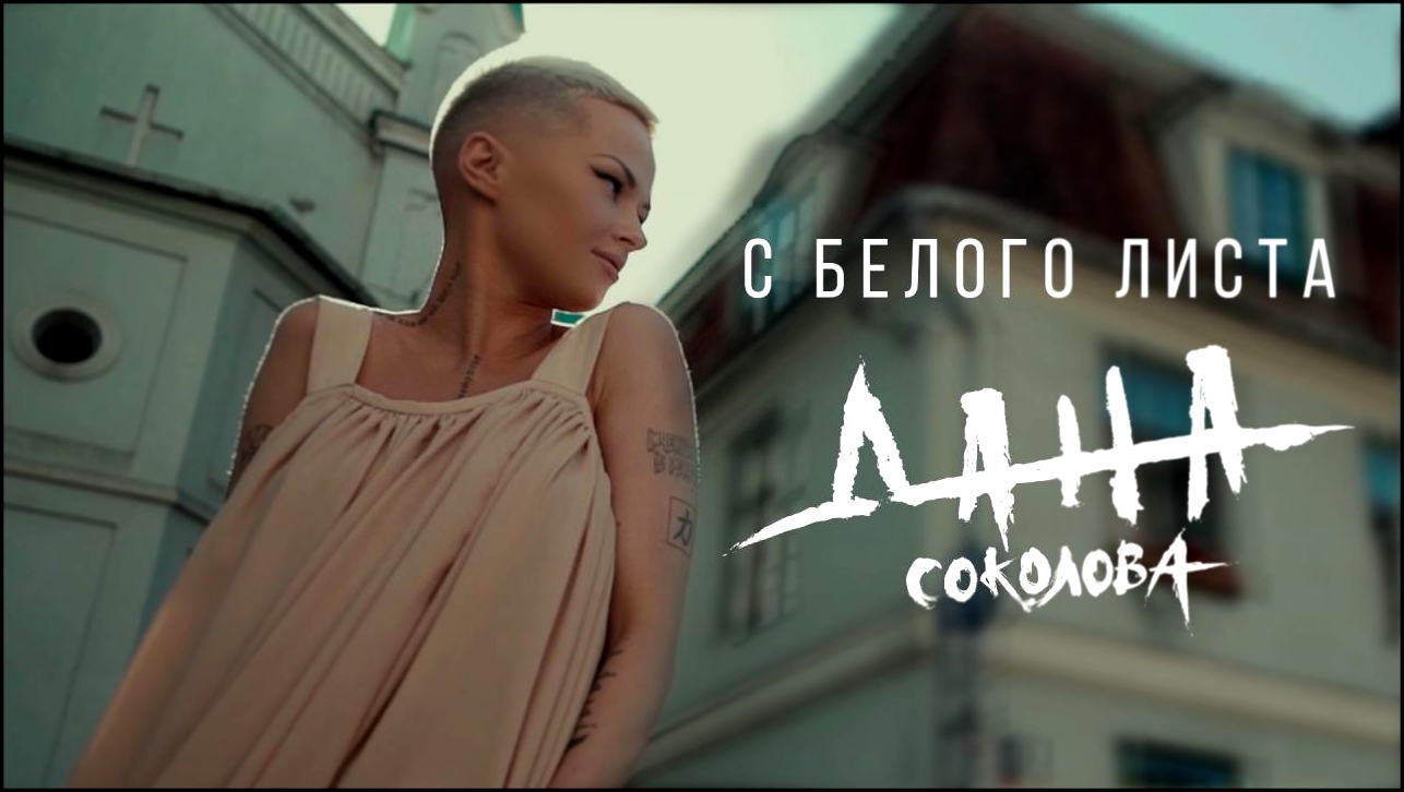 Дана Соколова – С белого листа премьера клипа, 2018 